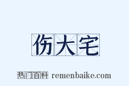 伤大宅是什么意思的图片